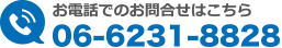 お電話でのお問合せはこちら 06-6231-8828